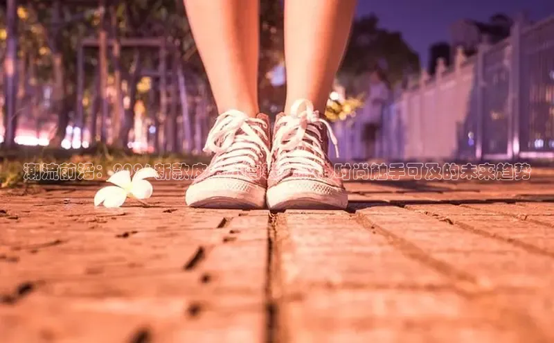 潮流前沿：2026新款皮质小白鞋女款，时尚触手可及的未来趋势