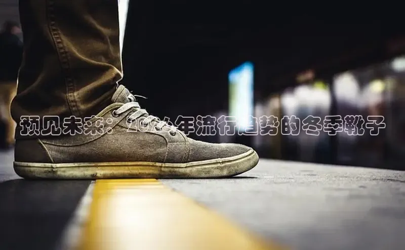 预见未来：2026年流行趋势的冬季靴子