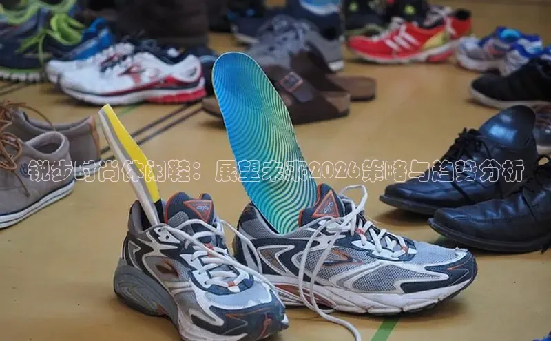 锐步时尚休闲鞋：展望未来2026策略与趋势分析